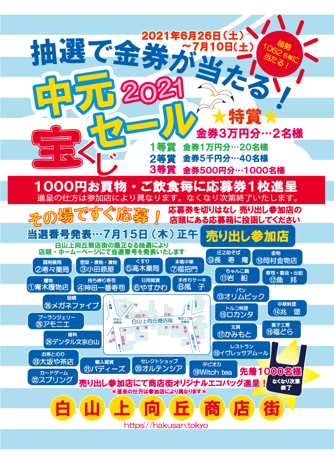 白山上向丘商店街 中元宝くじセール 参加します 大坂や茶店